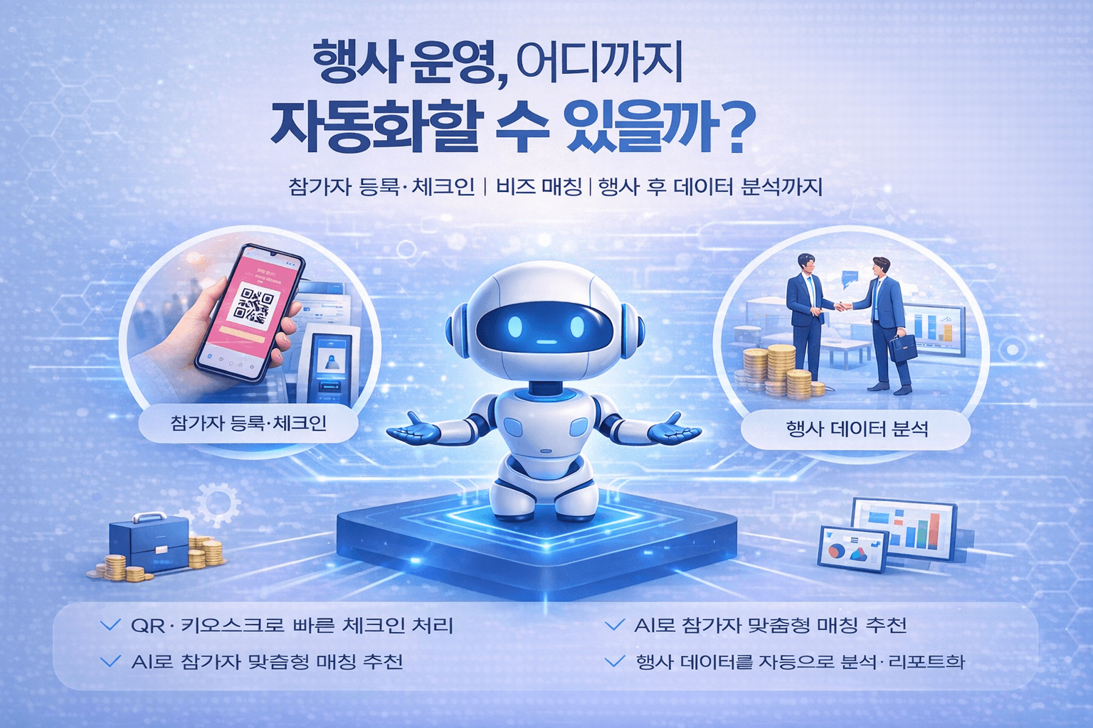 2026 MICE 트렌드 ①: AI가 행사 운영의 '기본값'이 된다