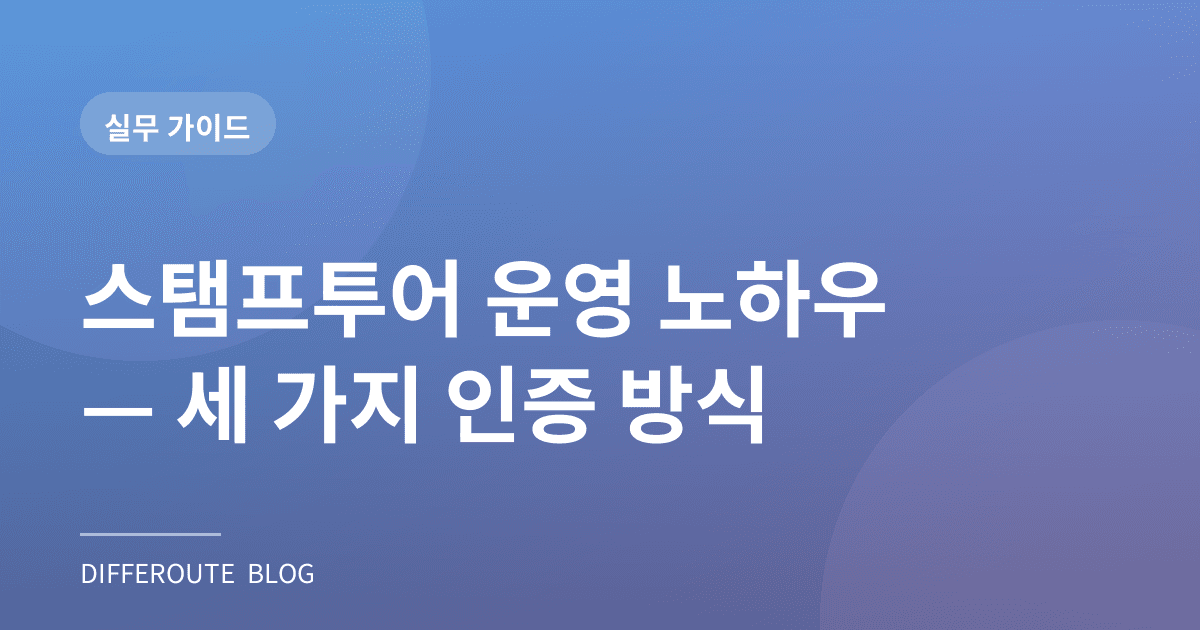 스탬프투어, 세 가지 인증 방식 어떻게 고를까? — 운영 실무 가이드