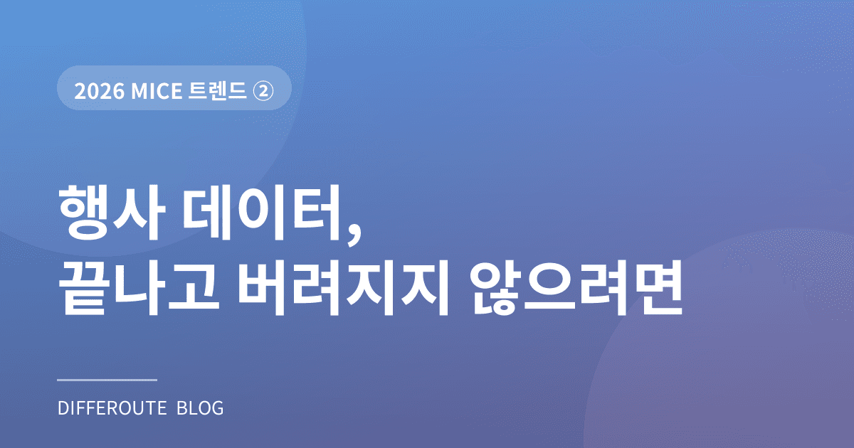 2026 MICE 트렌드 ②: 행사 데이터, 끝나고 버려지지 않으려면 - 이벤트테크 칼럼 블로그 썸네일